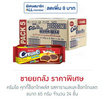 ครีมโอ คุกกี้ช็อกโกพลัส รสคาราเมลและช็อกโกแลต 65 กรัม (ยกลัง 24 ชิ้น)