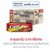 ครีมโอ คุกกี้ช็อกโกพลัส รสคาราเมลและช็อกโกแลต 65 กรัม (ยกลัง 24 ชิ้น)