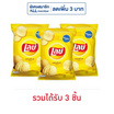 เลย์คลาสสิค รสมันฝรั่งแท้ 158 กรัม