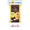 คุกกี้ช้อยส์ รสวานิลลา 50 กรัม (แพ็ก 6 ขิ้น)