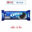 โอรีโอ คุกกี้แซนวิชสอดไส้ครีมวานิลลา 64.4 กรัม (แพ็ก 12 ชิ้น)