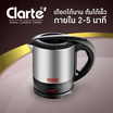 Clarte กาต้มน้ำร้อน รุ่น FKT010S