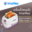 Imarflex เครื่องปิ้งขนมปัง รุ่น IF-391