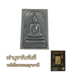 พระสมเด็จปริสุทโธ พร้อมหนังสือพระเบญจภาคี