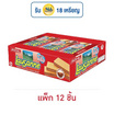 โลซาน เวเฟอร์สอดไส้ครีมรสโกโก้ 28 กรัม (แพ็ก 12 ชิ้น)