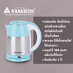 Hanabishi กาต้มน้ำร้อนไฟฟ้าสแตนเลส แบบไร้สาย ขนาด 1.8 ลิตร รุ่น HMK-6102