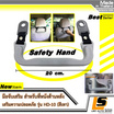 Leomax มือจับเบาะหลัง รุ่น safety Hand Model No. HD-10 แพ็ค 1 ชิ้น