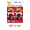 กูลิโกะป๊อกกี้ บิสกิตแท่งเคลือบรสช็อกโกแลต 40 กรัม (แพ็ก 10 กล่อง)