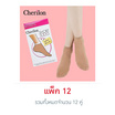 Cherilon ถุงเท้าข้อสั้น สีเนื้อ รุ่น NSB-010S-12P Pack 12 คู่