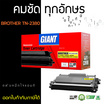 Giant หมึกเลเซอร์ รุ่น Brohter TN2360/2380