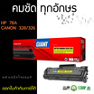 Giant หมึกเลเซอร์ รุ่น Canon 326