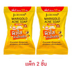 Jula's Herb แมริโกลด์ แอคเน่ โซฟ 70 กรัม (แพ็ก 2 ชิ้น)