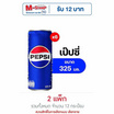 เป๊ปซี่ 325 มล. (แพ็ก 6 กระป๋อง)