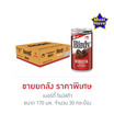 เบอร์ดี้ โรบัสต้า 170 มล. (ยกลัง 30 กระป๋อง)