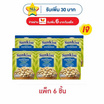 ซันคิสท์ พิสทาชิโออบเกลือ 30 กรัม (แพ็ก 6 ชิ้น)