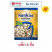 ซันคิสท์ พิสทาชิโออบเกลือ 30 กรัม (แพ็ก 6 ชิ้น)