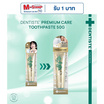 เดนทิสเต้ยาสีฟันพรีเมี่ยมแคร์ 50 กรัม