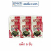มาชิตะ สาหร่ายอบ รสสไปซี่ 12 กรัม (แพ็ก 6 ชิ้น)