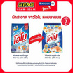 โอโมพลัส ผงซักฟอก มอร์นิ่งคลีน 600 กรัม (แพ็ก 3 ชิ้น)
