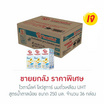 ไวตามิ้ลค์ โลว์ชูการ์ นมถั่วเหลืองUHT สูตรน้ำตาลน้อย 250 มล. (ยกลัง 36 กล่อง)
