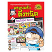 เล่ม 35 ครอบครัวตึ๋งหนืด youtube ตืดสุดฮา