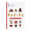 หนังสือ ศิลปะจีน ชุด หนังสือพระราชนิพนธ์สมเด็จพระเทพฯ