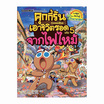 หนังสือ คุกกี้รันเอาชีวิตรอดจากไฟไหม้ เล่ม 5