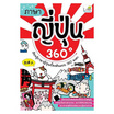 หนังสือ ภาษาญี่ปุ่น 360 องศา