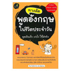 หนังสือ ทางลัดพูดอังกฤษในชีวิตประจำวัน