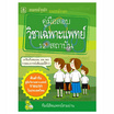 หนังสือ คู่มือสอบวิชาเฉพาะแพทย์ 12 สถาบัน