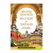 หนังสือ พระบรมมหาราชวัง พระราชวัง และวังเจ้านาย