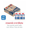 ไทย-เดนมาร์ค นมUHT รสจืด 180 มล. (ยกลัง 36 กล่อง)