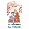 หนังสือ ชุด สงสัยมั้ยธรรมะ 5 เล่ม แถมฟรีถุงผ้า (คละลาย)