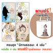 หนังสือ ชุด นิทานธรรมะ 4 เล่ม แถมฟรีถุงผ้าธรรมะ (คละลาย)