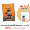 หนังสือ ชุด มีธรรมะทำไม 1 เล่ม แถมฟรีถุงผ้าธรรมะ (คละลาย)