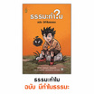 หนังสือ ชุด มีธรรมะทำไม 1 เล่ม แถมฟรีถุงผ้าธรรมะ (คละลาย)