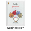 หนังสือ ชุดไม่ลืมใช่มั้ย 2 เล่ม แถมฟรีบ็อกเซ็ทและเสื้อธรรมะ ลายคุณเกิดมาทำไม