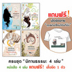 หนังสือ ชุด นิทานธรรมะ 4 เล่ม แถมฟรีเสื้อธรรมะ ลายทุกข์เกิดที่ไหนก็ดับที่นั่น