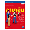 หนังสือ ภาษาจีนเพื่อการสื่อสารในชีวิตประจำวัน