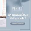 Perico ผ้ารองกันเปื้อน