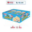โลซาน เวเฟอร์สอดไส้ครีมรสนม 28 กรัม (แพ็ก 12 ชิ้น)