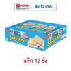โลซาน เวเฟอร์สอดไส้ครีมรสนม 28 กรัม (แพ็ก 12 ชิ้น)