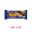 ทิวลี่ เวเฟอร์สอดไส้ครีมกลิ่นวานิลลาเคลือบช็อกโกแลต 21 กรัม (แพ็ก 12 ชิ้น)