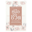 หนังสือ คู่มือชีวิต พระธรรมเทศนา ปาฐกถาและคำบรรยายพิเศษ