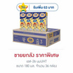 เอส-26 โกลด์ นมUHT 180 มล. (ยกลัง 36 กล่อง)
