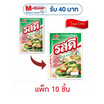 รสดีซุปผงรสหมู 60 กรัม (แพ็ก 10 ชิ้น)
