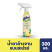 ซันไลต์สเปรย์ล้างจาน 300 มล.