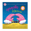 หนังสือ นิทาน PQ คุณถุงมือแปลงกาย