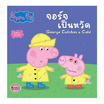 หนังสือ Peppa Pig จอร์จเป็นหวัด