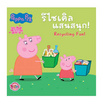 หนังสือ Peppa Pig รีไซเคิลแสนสนุก! Recycling Fun!